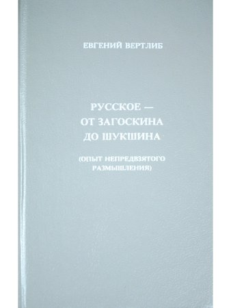 Русское - от Загоскина  до Шукшина (опыт непредвзятого размышления)