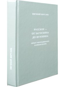 Русское - от Загоскина  до Шукшина (опыт непредвзятого размышления)