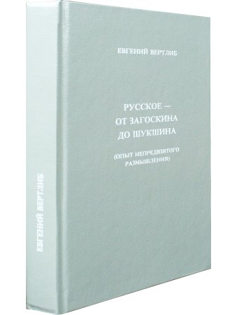 Русское - от Загоскина  до Шукшина (опыт непредвзятого размышления)