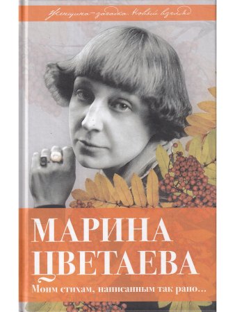 Дядичев В.Н. Марина Цветаева. Моим стихам, написанным так рано?