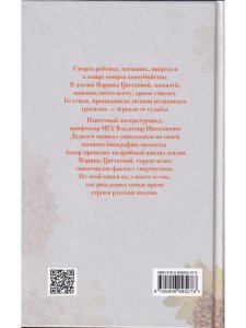Дядичев В.Н. Марина Цветаева. Моим стихам, написанным так рано?