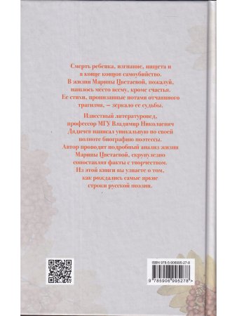 Дядичев В.Н. Марина Цветаева. Моим стихам, написанным так рано?