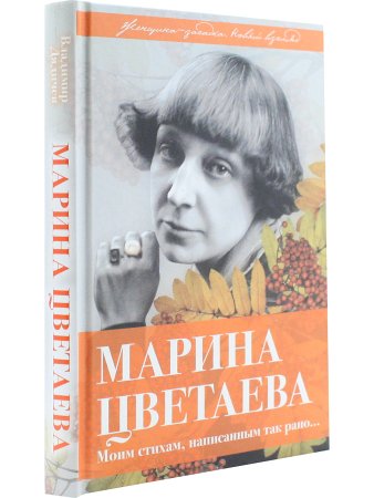 Дядичев В.Н. Марина Цветаева. Моим стихам, написанным так рано?