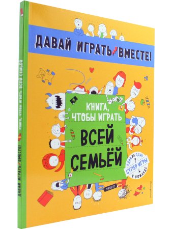 Давай играть вместе. Книга, чтобы играть всей семьей