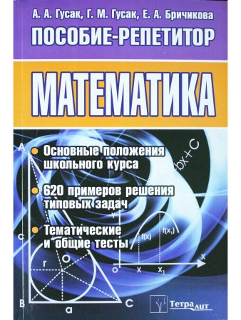 Гусак А.А. Математика. Пособие-репетитор. 2-е издание, стереотипное