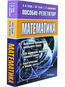 Гусак А.А. Математика. Пособие-репетитор. 2-е издание, стереотипное