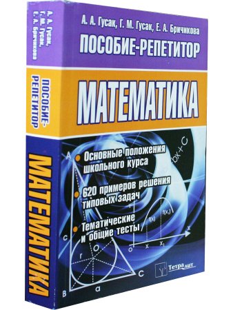 Гусак А.А. Математика. Пособие-репетитор. 2-е издание, стереотипное
