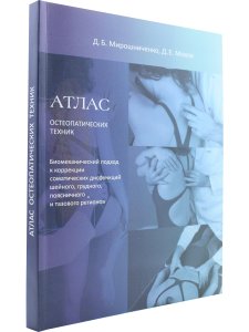 Атлас остеопатических техник. Биомеханический подход к коррекции соматических дисфункций шейного, гр
