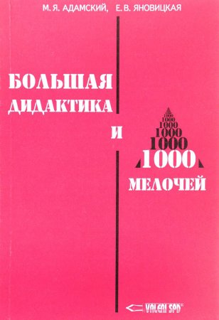 Адамский М.Я., Яновицкая Е.В. Большая дидактика и 1000 мелочей