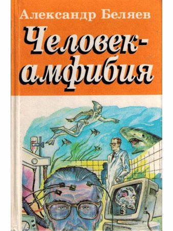 Человек-амфибия. Голова профессора Доуэля. Остров погибших кораблей