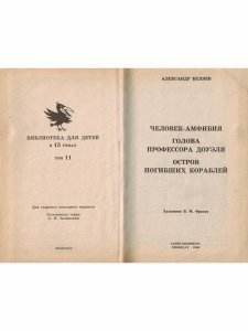 Человек-амфибия. Голова профессора Доуэля. Остров погибших кораблей