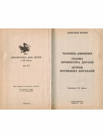 Человек-амфибия. Голова профессора Доуэля. Остров погибших кораблей