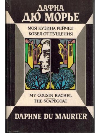 Моя кузина Рейчел. Козел отпущения