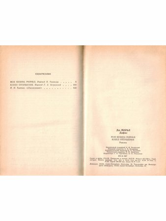 Моя кузина Рейчел. Козел отпущения