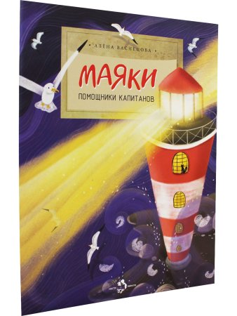 Васнецова А. Маяки. Помощники капитанов