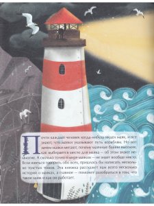 Васнецова А. Маяки. Помощники капитанов