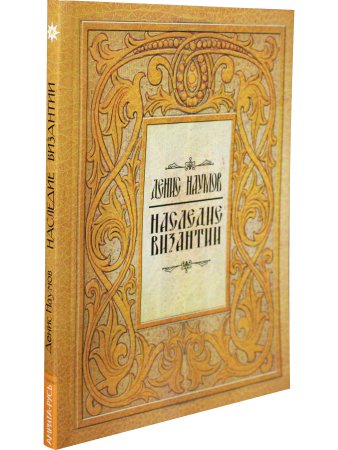 Наследие Византии