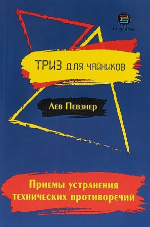 Певзнер Л. Приемы устранения технических противоречий. ТРИЗ для чайников