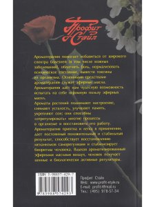 Ароматерапия. 5-е изд.