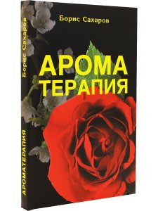 Ароматерапия. 5-е изд.
