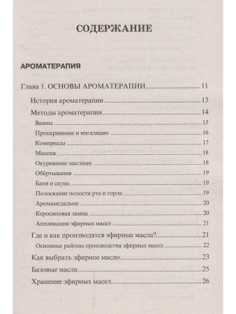 Ароматерапия. 5-е изд.