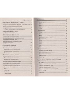 Ароматерапия. 5-е изд.