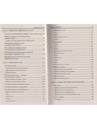 Ароматерапия. 5-е изд.