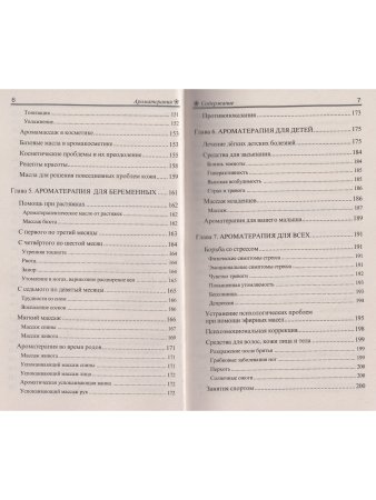 Ароматерапия. 5-е изд.