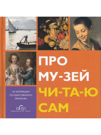 Про музей читаю сам
русский язsr
 переплет, 32 страницы, 50 цветных илл.,
160 × 160 mm 
Отпечатано в
