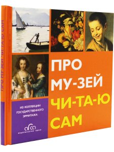 Про музей читаю сам
русский язsr
 переплет, 32 страницы, 50 цветных илл.,
160 × 160 mm 
Отпечатано в