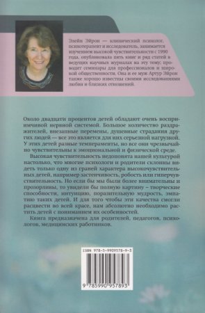 Эйрон. Э. Высокочувствительный ребёнок. Как помочь нашим детям расцвести в этом тяжелом мире 