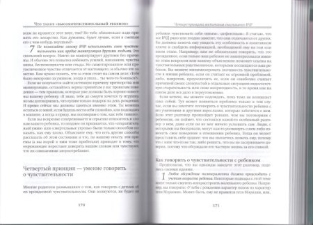Эйрон. Э. Высокочувствительный ребёнок. Как помочь нашим детям расцвести в этом тяжелом мире 