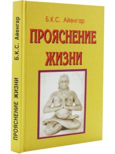 Прояснение жизни. 4-е изд.