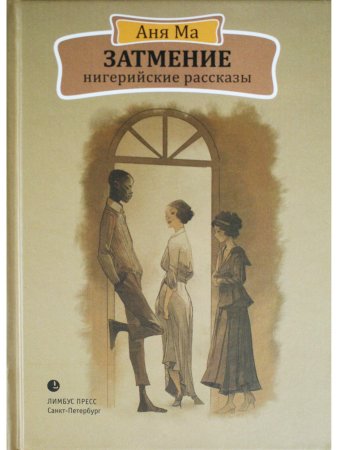 Затмение. Нигерийские рассказы