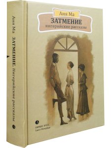 Затмение. Нигерийские рассказы