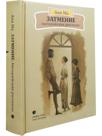 Затмение. Нигерийские рассказы