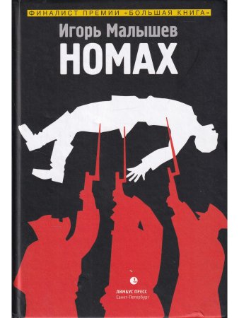 Малышев И. Номах. Финалист премии «Большая книга»