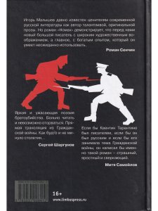 Малышев И. Номах. Финалист премии «Большая книга»