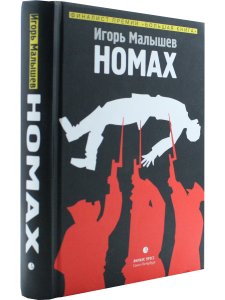 Малышев И. Номах. Финалист премии «Большая книга»