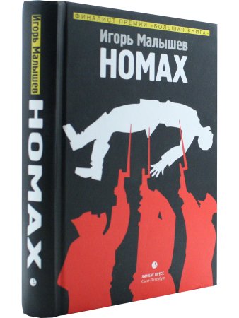 Малышев И. Номах. Финалист премии «Большая книга»