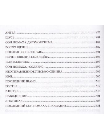 Малышев И. Номах. Финалист премии «Большая книга»