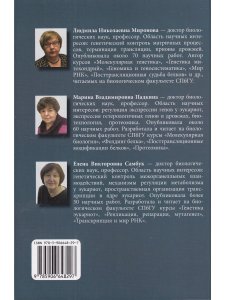 Миронова Л.Н., Падкина М.В., Самбук Е.В. РНК: синтез и функции
