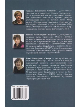 Миронова Л.Н., Падкина М.В., Самбук Е.В. РНК: синтез и функции