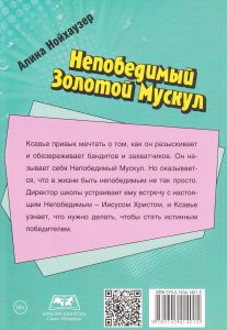 Нойхаузер А. Непобедимый золотой мускул (повесть с цветными иллюстрациями)