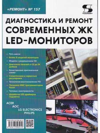 Ремонт. Вып. 157. Диагностика и ремонт современных ЖК LED-мониторов