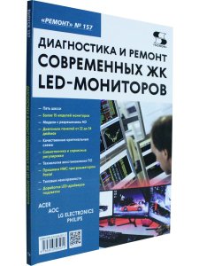Ремонт. Вып. 157. Диагностика и ремонт современных ЖК LED-мониторов