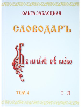 Словодаръ. Том 4. В 4-х томах