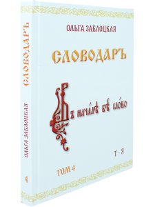 Словодаръ. Том 4. В 4-х томах