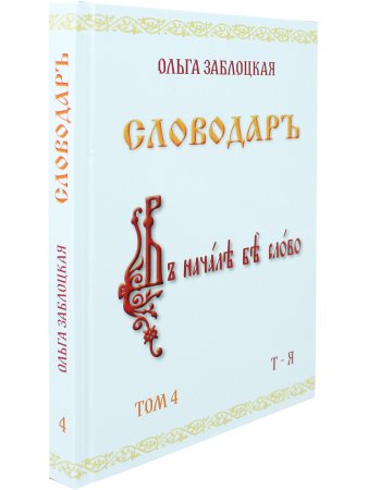 Словодаръ. Том 4. В 4-х томах