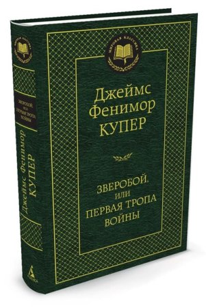 Купер Дж.Ф. Зверобой, или Первая тропа войны